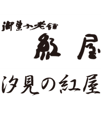 汐見の紅屋